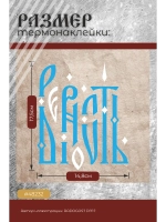 Термонаклейка на одежду, термопринт Верность