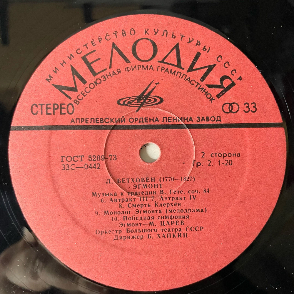 Винтажная виниловая пластинка LP Людвиг Ван Бетховен, Эгмонт, Музыка к трагедии В.Гете, соч. 84 (СССР 1975)