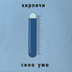 Кирпичи ‎– Сила Ума (Россия 2023г.)