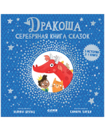 Дракоша. Серебряная книга сказок