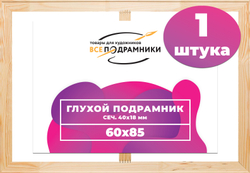 Глухой подрамник 60x85 см. (с перекладиной) сеч. 40х18 мм.
