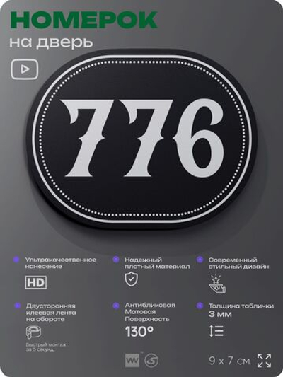 Номерок на дверь квартиры 776, для кабинета, офиса, шильдик 9 х 7 см, черный, Айдентика Технолоджи