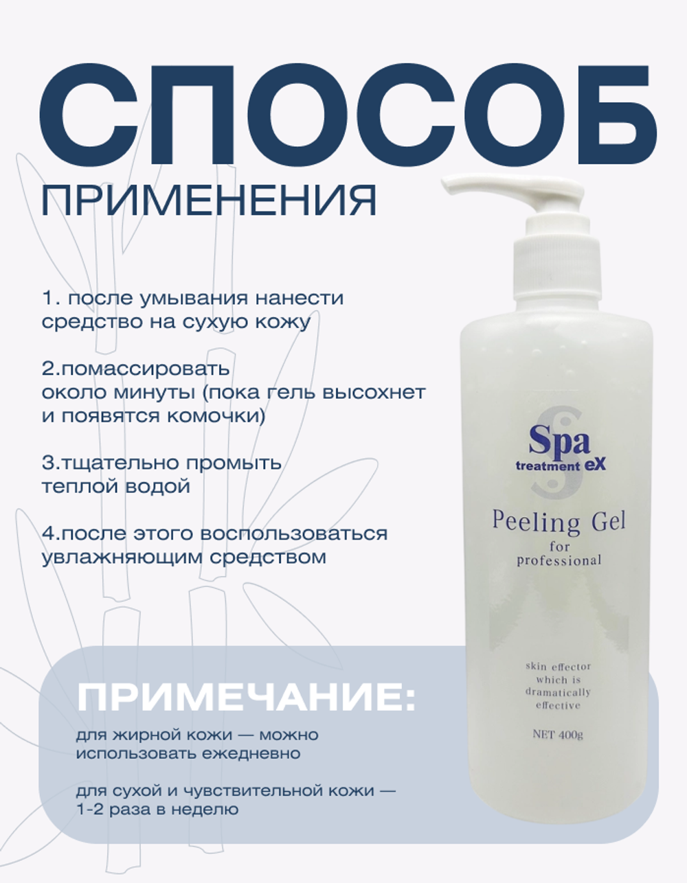 Гель для глубокого очищения кожи Spa Treatment Ex Peeling Gel, 400г