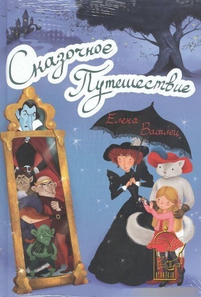 Сказочное Путешествие ( + игра) (Вече) (Василец Е.В.)