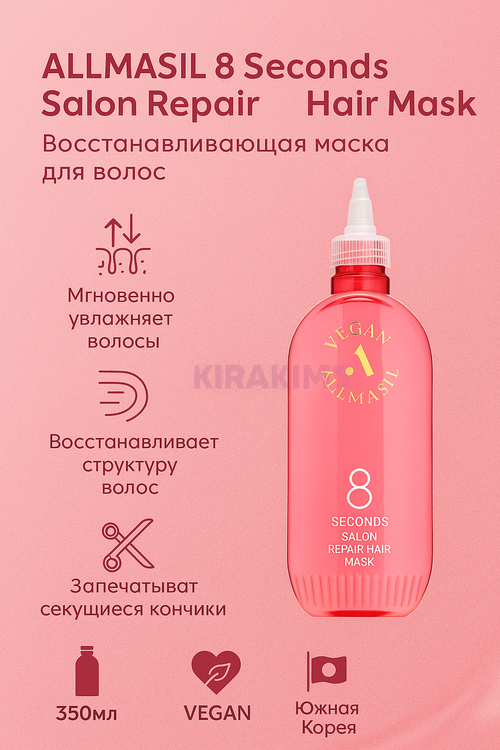 ALLMASIL 8 Seconds Salon Repair Hair Mask Восстанавливающая маска для волос 350ml