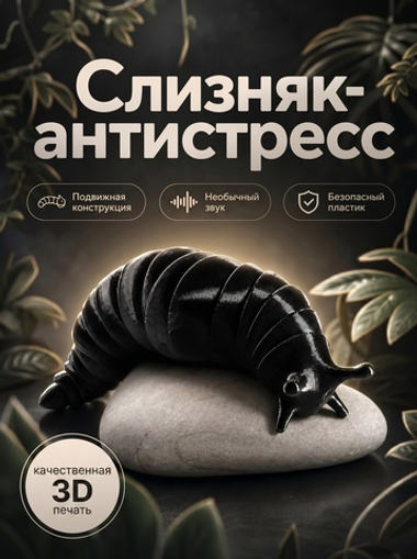 Игрушка-антистресс, гибкий "Веселый слизняк" черный, 3D печать