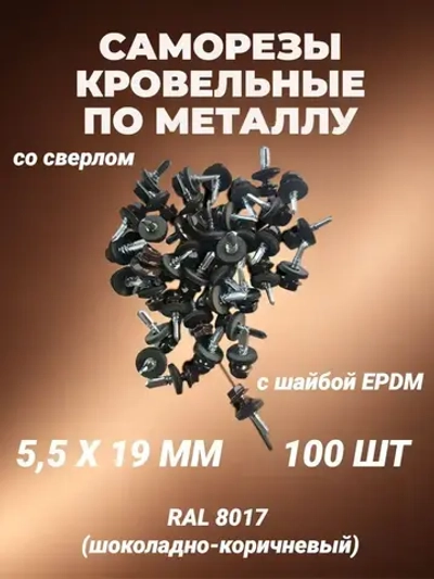 Саморез 5.5 x 19 мм 100 шт. 0.385 кг.