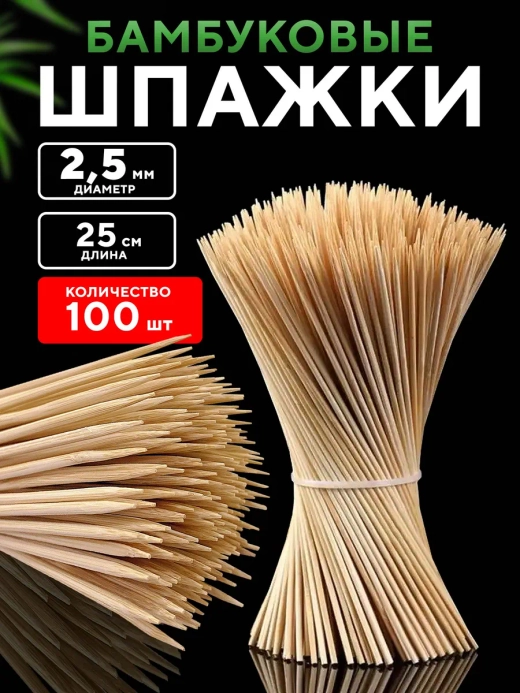 Шпажки деревянные 25 см шампура для канапе и шашлыка, 100шт.