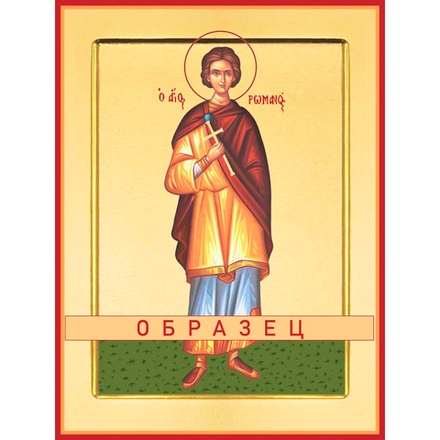 Мученик Роман Кесарийский, диакон Мч-74 (мч/Р/1/2)