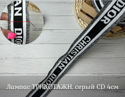 Лампас ТРИКОТАЖН. серый СD 4см