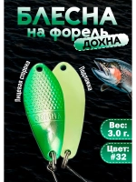Блесна на форель колебалка Дохна 3.0 гр, зеленая #32