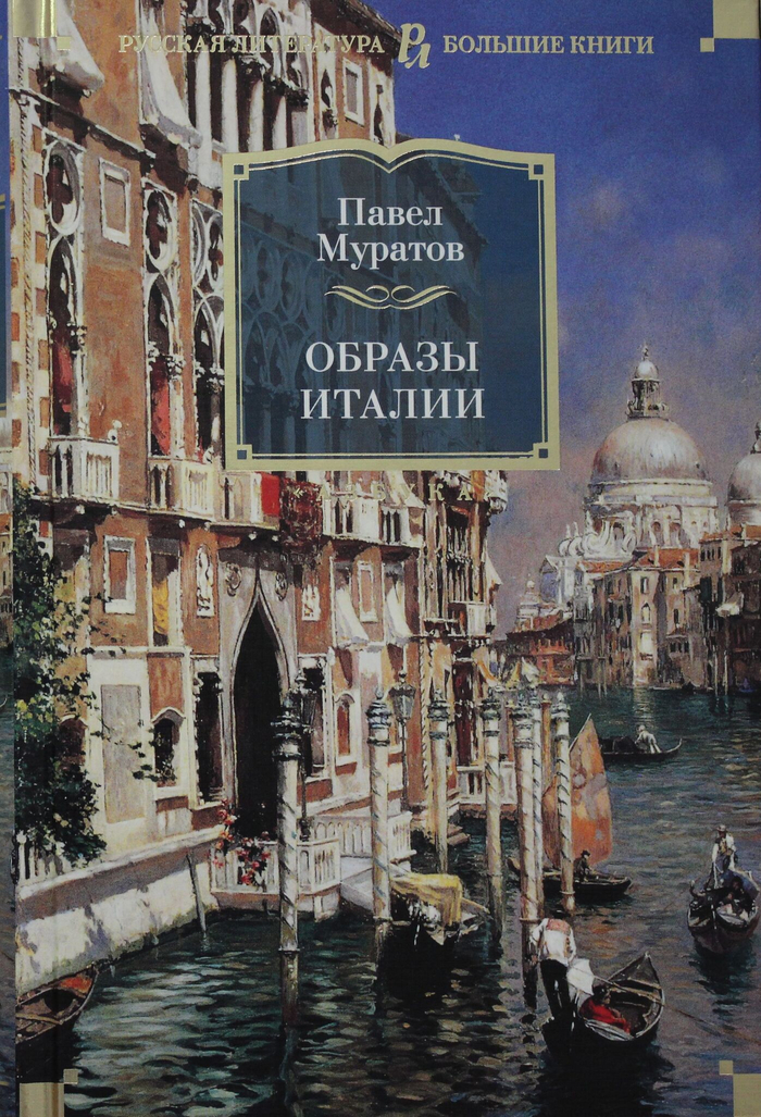 Образы Италии