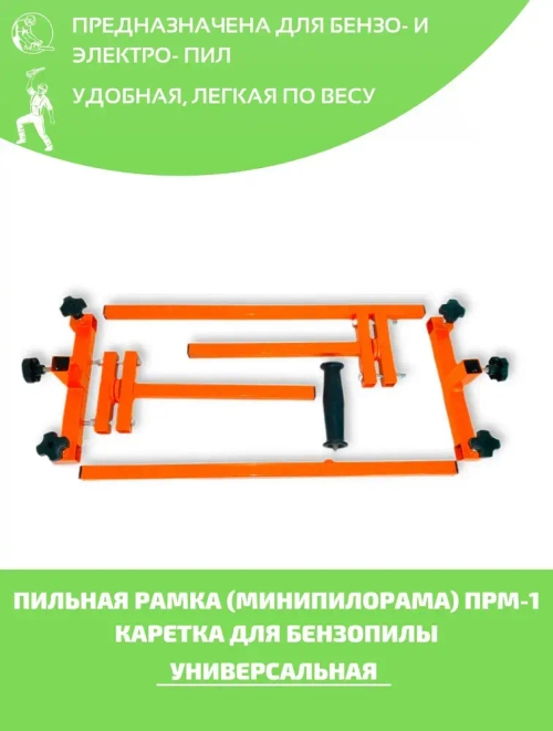 Насадка для бензопилы: Минипилорама (пильная рамка) ПРМ-1