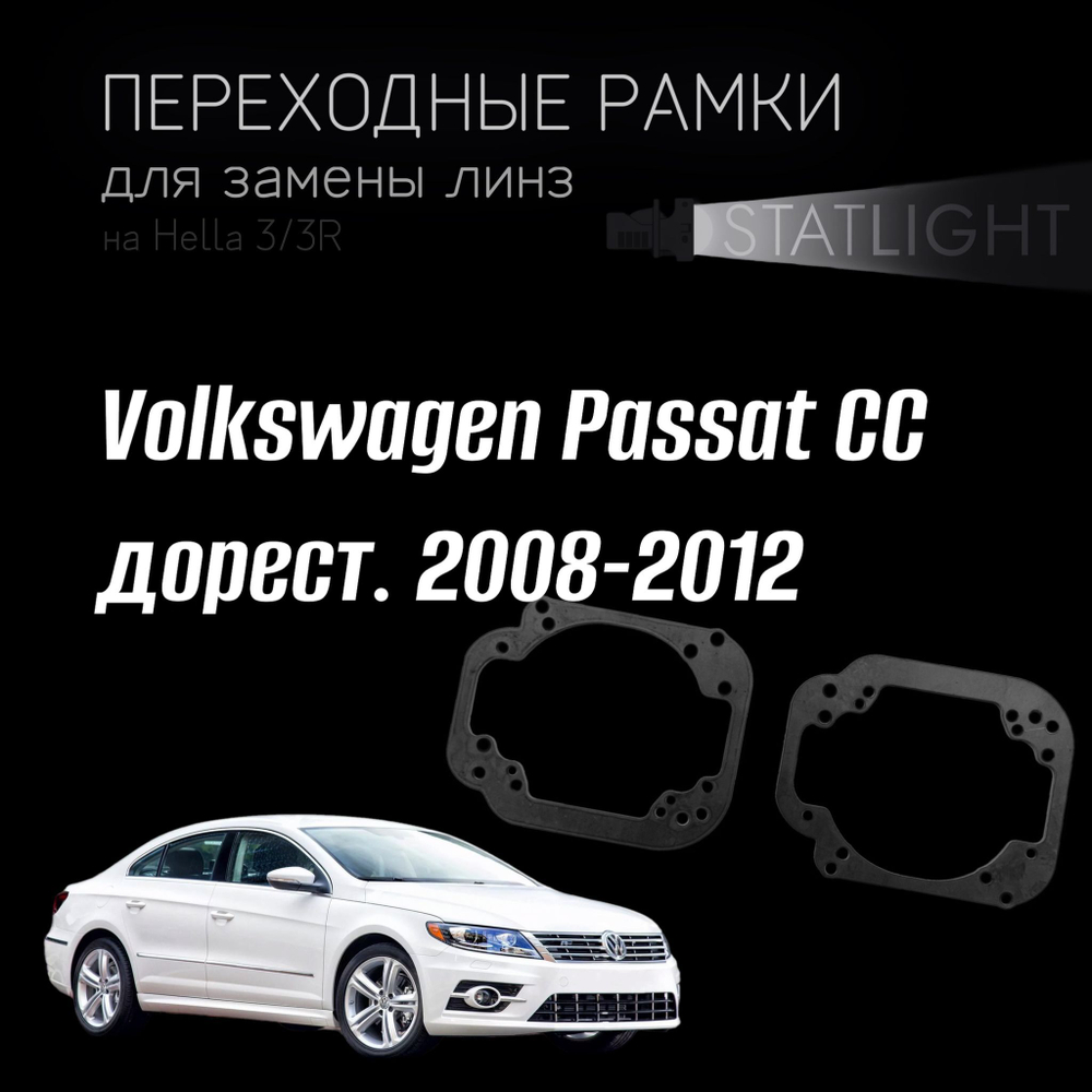 Переходные рамки для замены линз на Volkswagen Passat CC дорест. 2008-2012