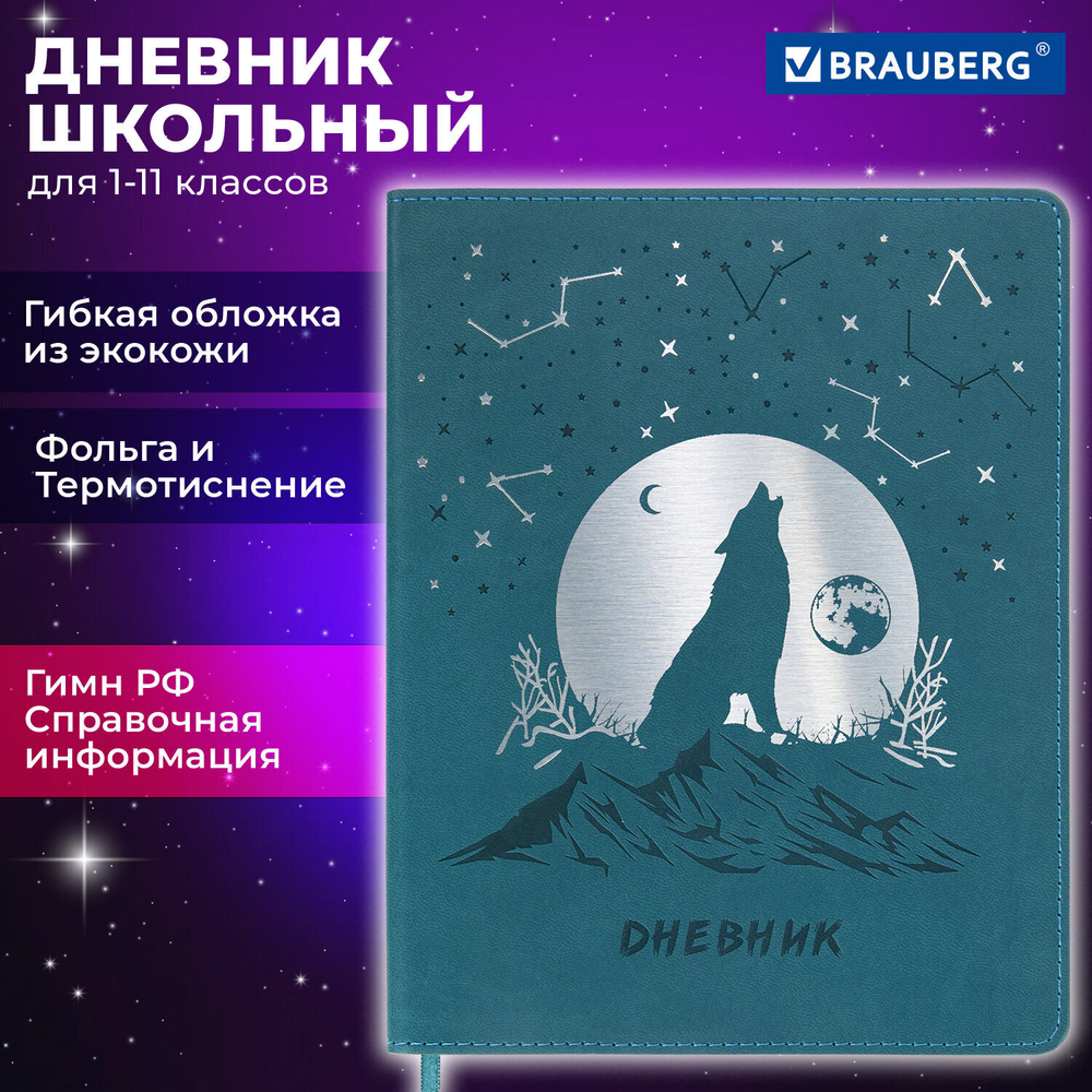 Дневник 1-11 класс 48 л. кожзам (гибкая) термотиснение фольга BRAUBERG "Волк" (2 штуки в упаковке)