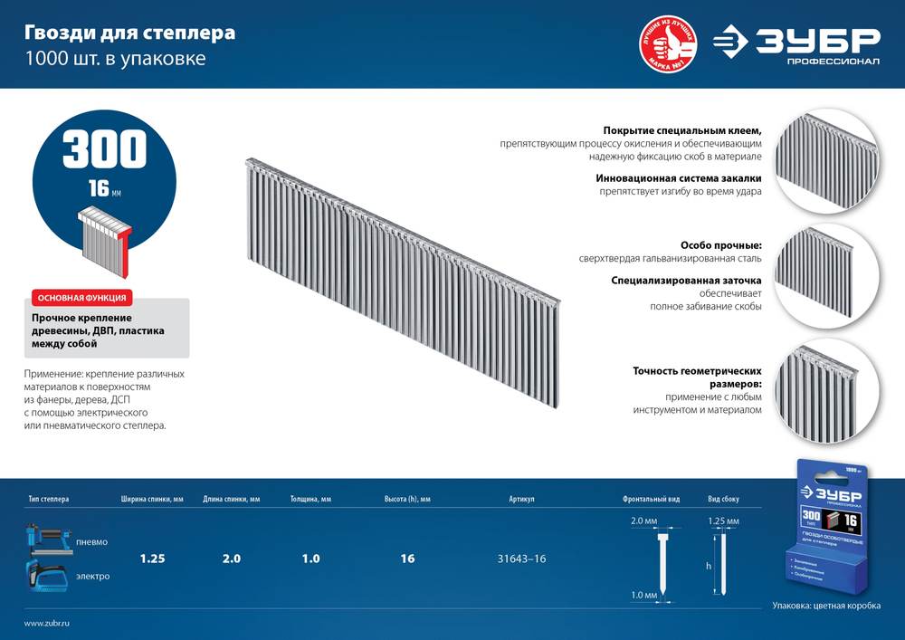 ЗУБР гвозди тип 300 (47/J/F), 16 мм, калибр 18GA. 1000 шт. Профессионал (31643-16)