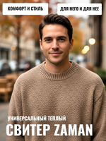 Универсальный свитер Zaman, унисекс, шерстяной, размер 48-54, цвет коричневый