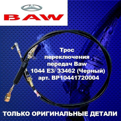 Трос переключения передач Baw (Баф) Бав 1044 E3/ 33462 (Черный)