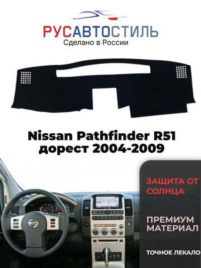 Накидка на панель из алькантары на Nissan Pathfinder R51 дорест 2004-2009