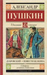 Дубровский. Повести Белкина