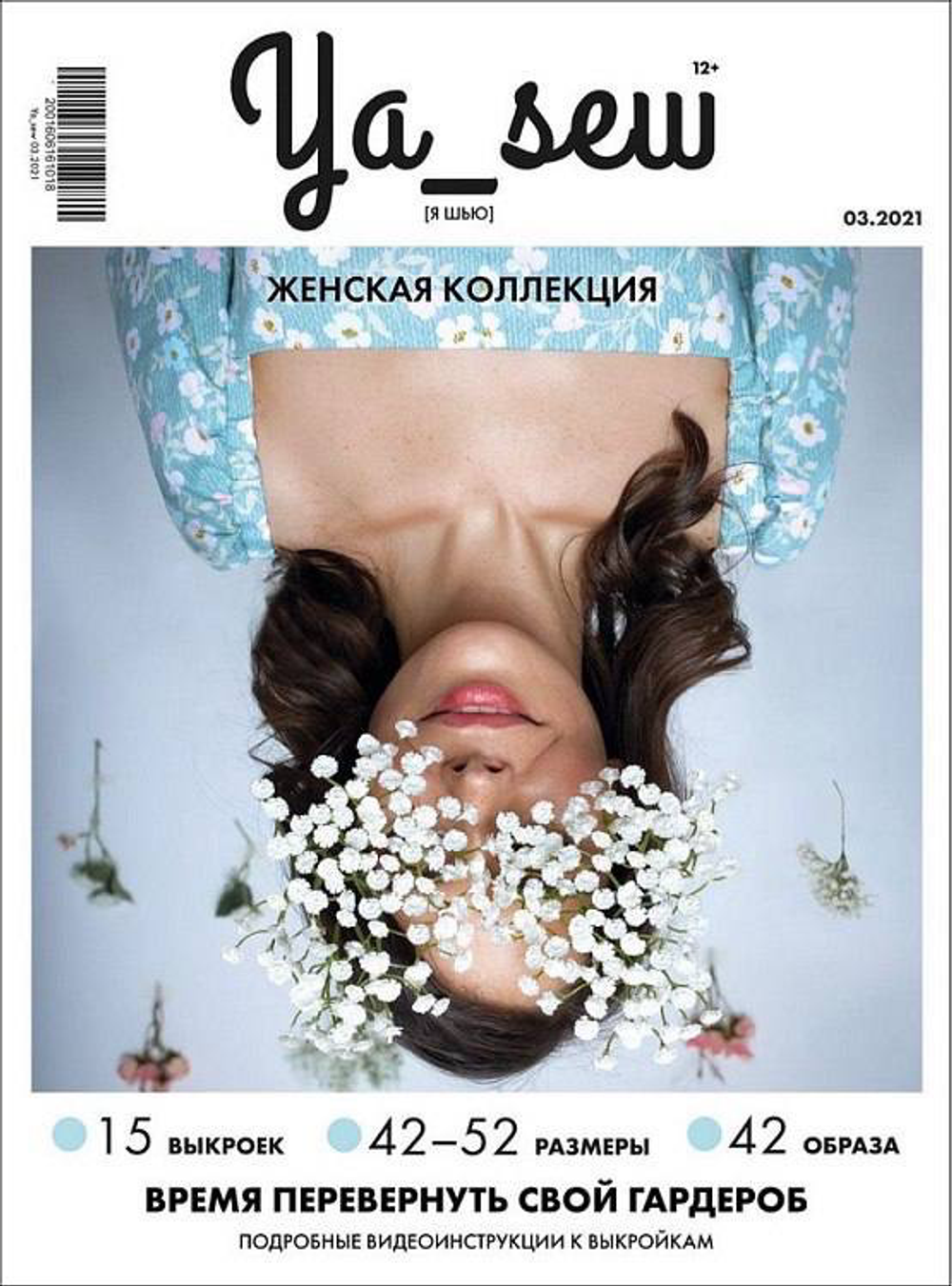 Женская коллекция 3/2021