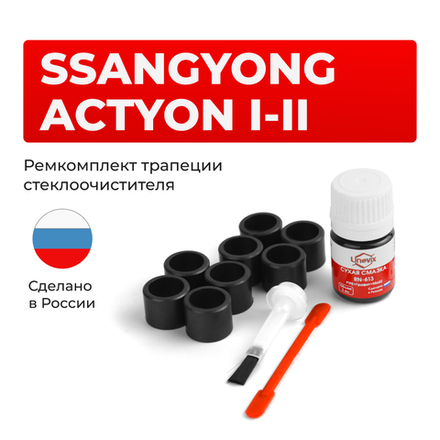 Ремкомплект трапеции стеклоочистителя Ssang Yong ACTYON (I) [Кузов: CJ] 2005-2010 C-48