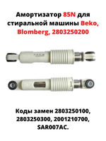1 (Один) Амортизатор бака для стиральной машины Beko 85N 2803250100