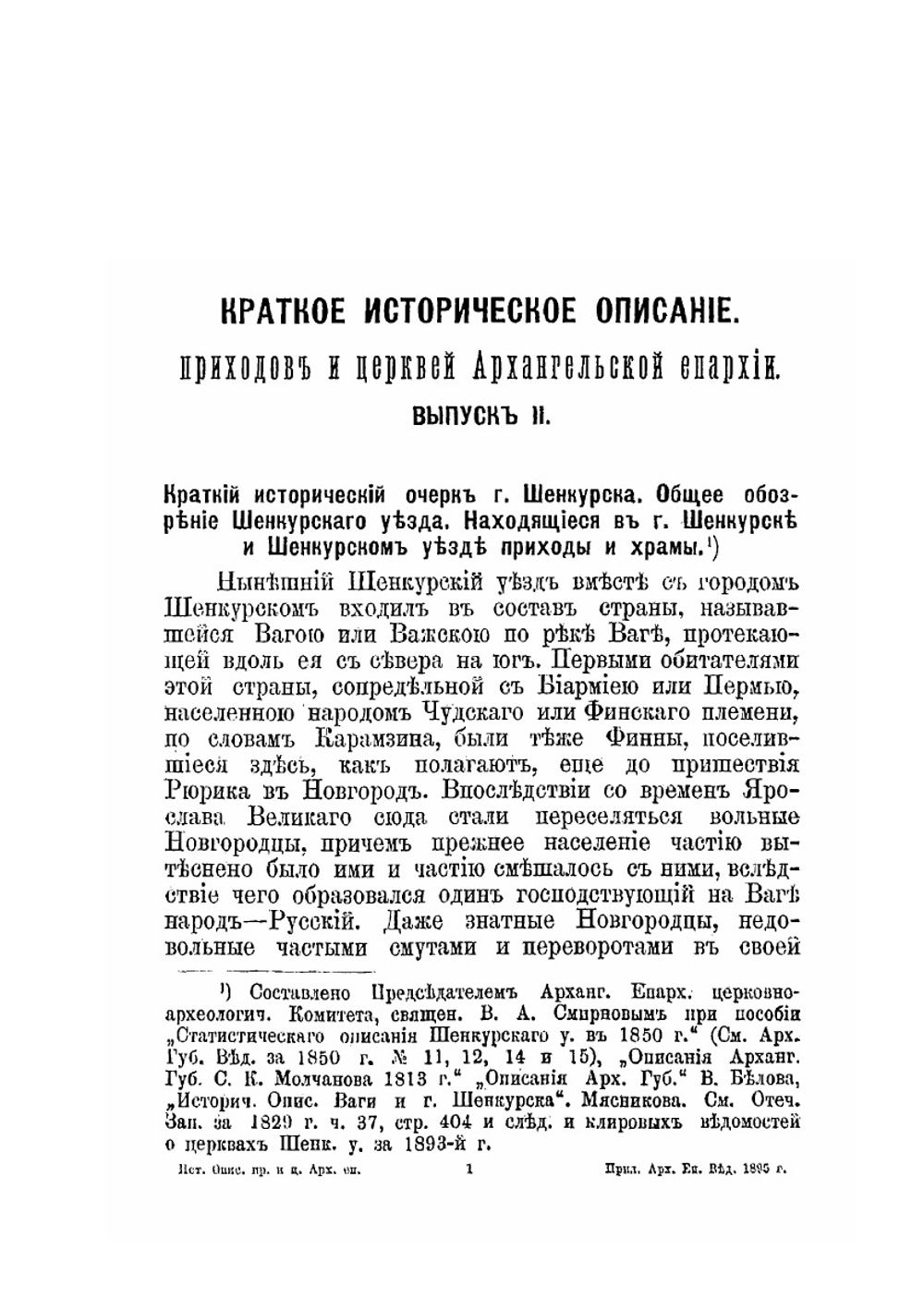 Краткое историческое описание приходов и церквей Архангельской Епархии. Выпуск 2 | Нет автора