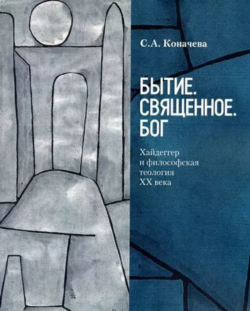 Бытие. Священное. Бог