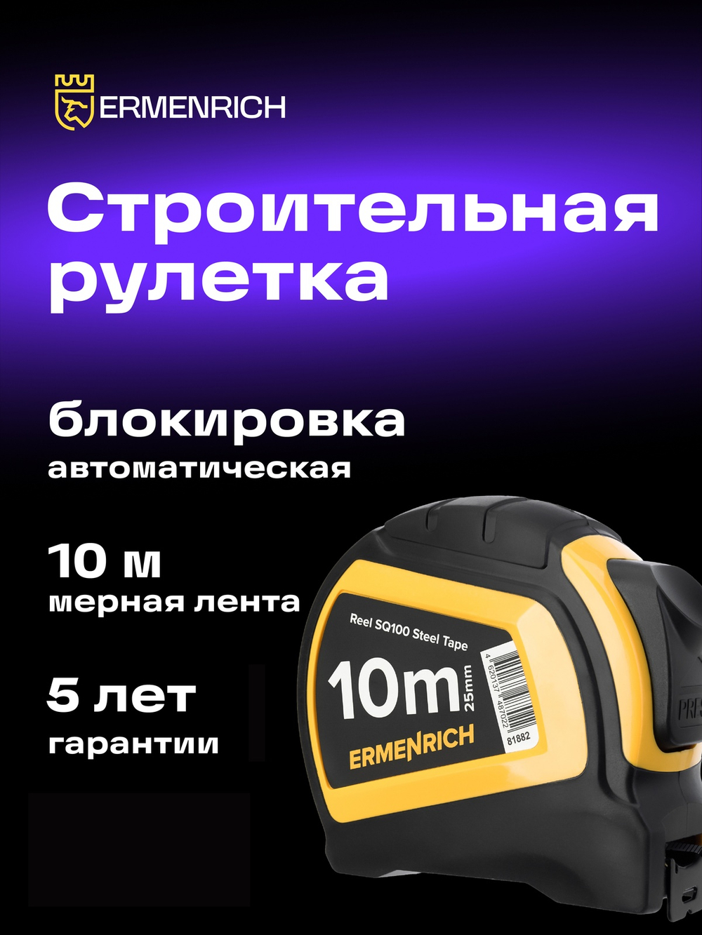 Рулетка Ermenrich Reel SQ100 Желтый