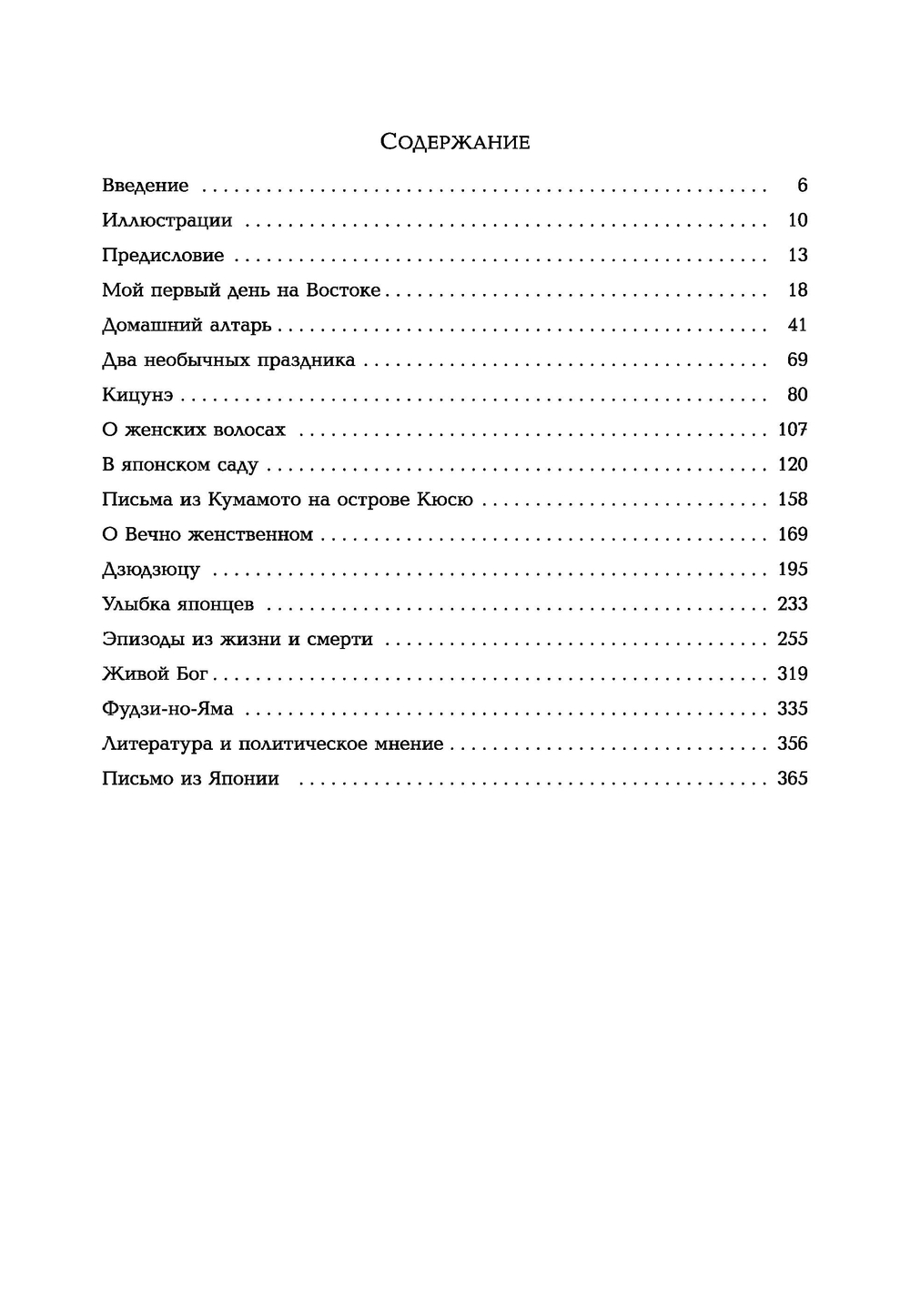 Мимолетные видения Неведомой Японии. Из глубин Востока: размышления и постижения в Новой Японии