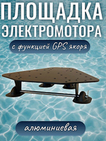 Площадка Электро-якорей на лодку ПВХ Патриот Алюминиевая