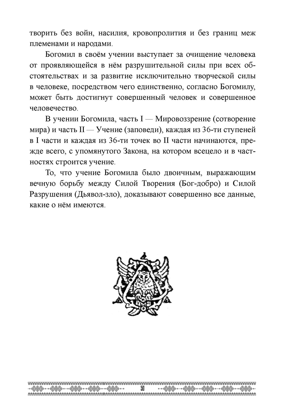 Бытие и учение богомилов