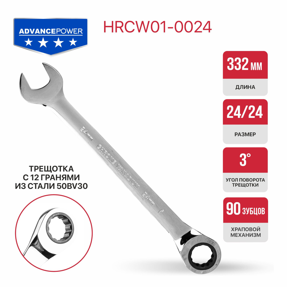 Ключ комбинированный с храповым механизмом  ADVANCE HRCW01-0024 (24мм, 40CrV, 90 зубца, NiCr)