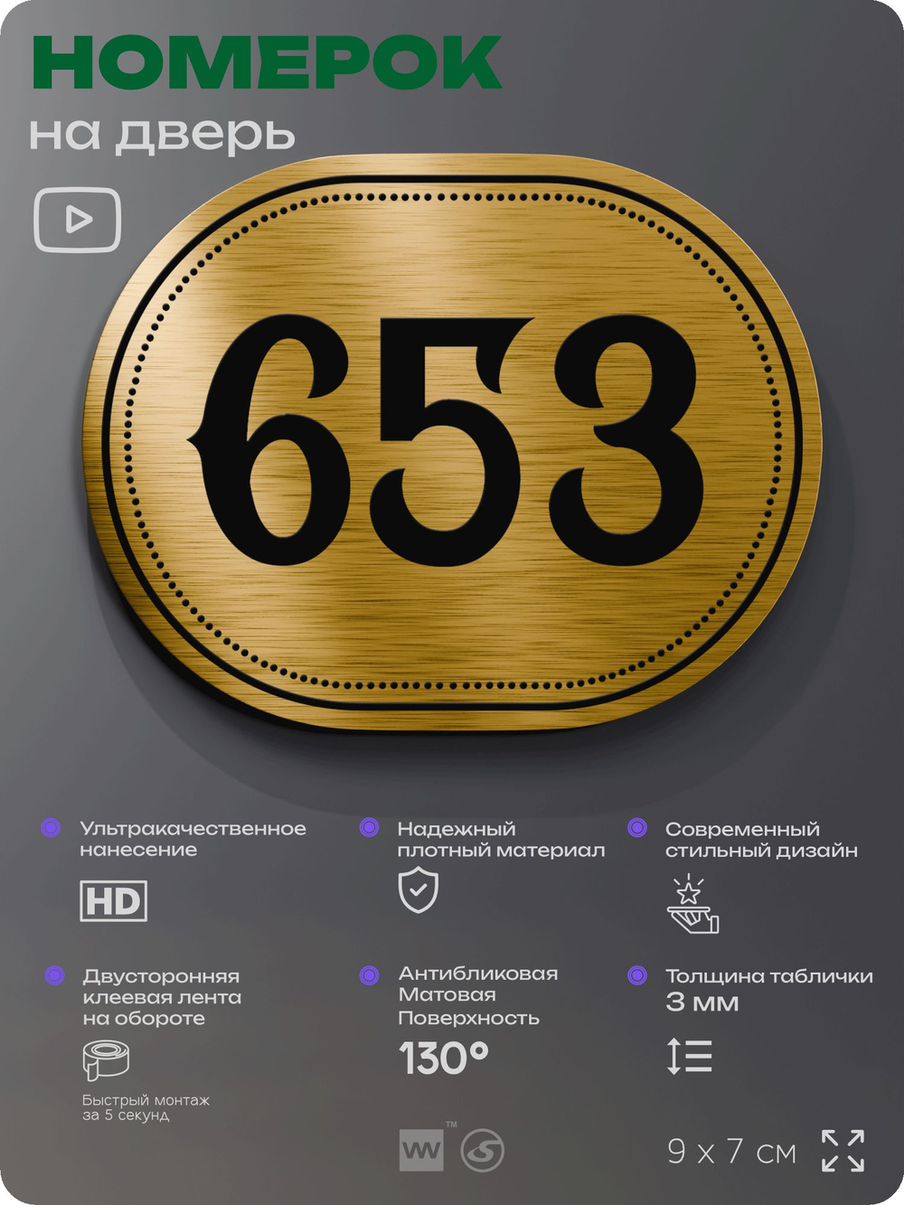 Номерок на дверь квартиры 653, для кабинета, офиса, шильдик 9 х 7 см, золотистый, Айдентика Технолоджи