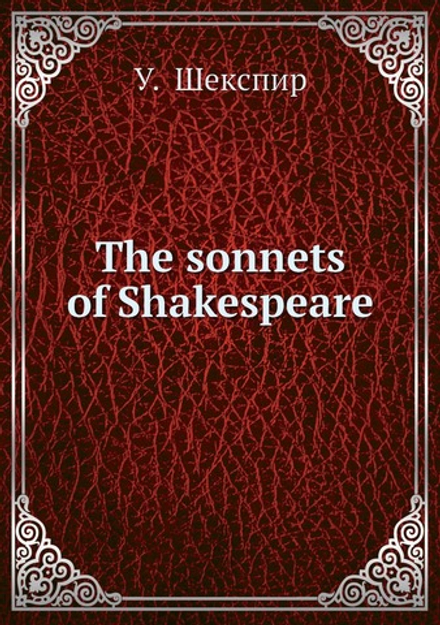 The sonnets of Shakespeare | У.  Шекспир