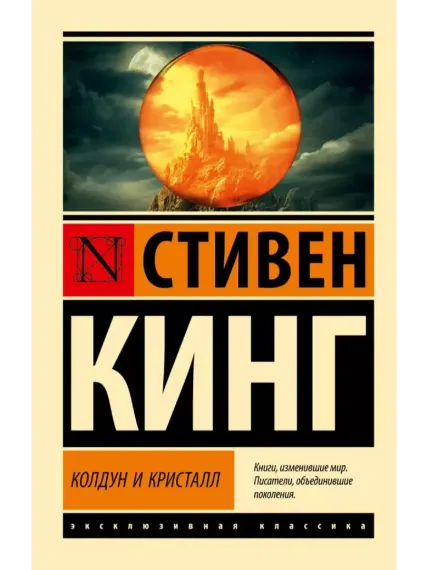 Колдун и кристалл: из цикла &quot;Темная Башня&quot;
