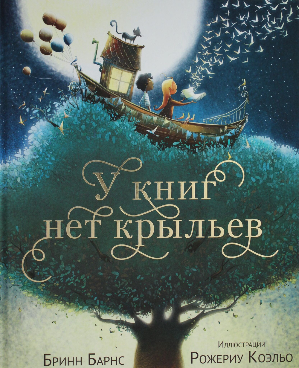 У книг нет крыльев