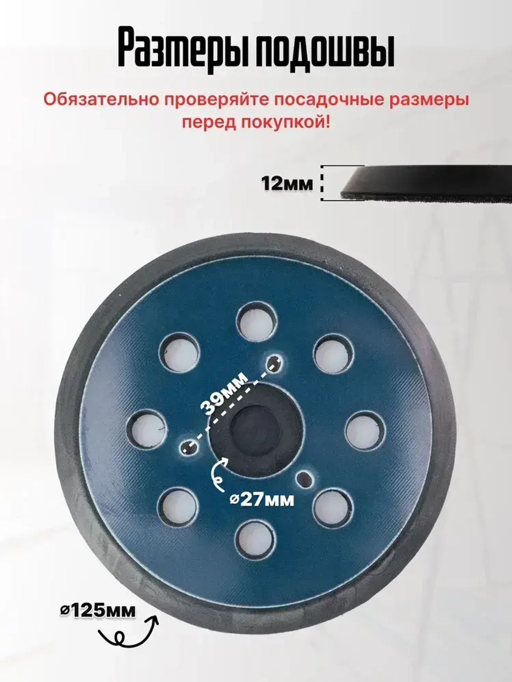 Опорная тарелка подошва для шлифмашин 125мм, с липучкой, 3 отверстия/ Проставка для орбитальных, эксцентриковых шлифовальных машин Makita, Dewalt, Deko/ Опорная тарелка для фибровых кругов