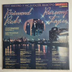 Винтажная виниловая пластинка LP Раймонд Паулс У Нас В Гостях Маэстро (СССР 1982)