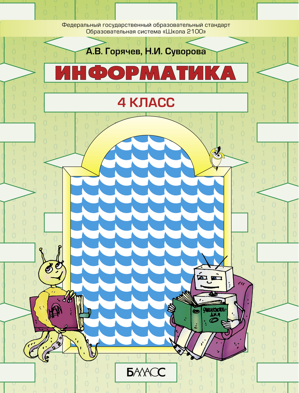 Информатика 4 кл. Учебник