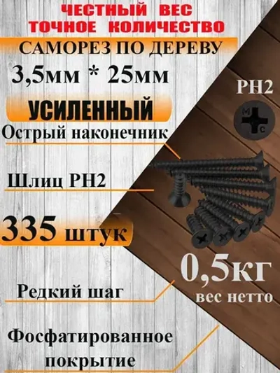 Саморезы по дереву, 3,5мм*25мм, черный, 0,5кг