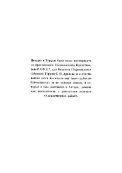 Лето в Ангоре. Рисунки и заметки из дневника поездки в Анатолию летом | Лансере Евгений Евгеньевич