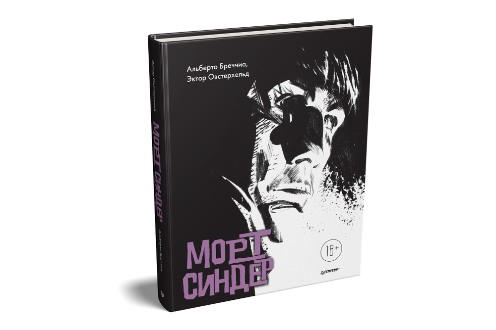 Морт Синдер. Графический роман