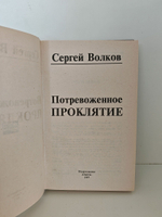 Потревоженное проклятие