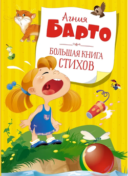 Агния Барто "Большая книга стихов"