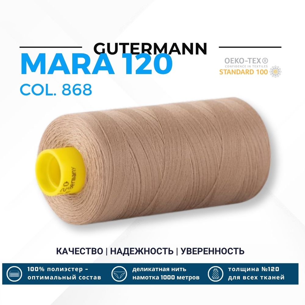 Нитка Gutermann Mara 120 (1000 метров), 1 кат., универсальная | 868 античный бежевый Нитка Gutermann Mara 120 (1000 метров), 1 кат., универсальная | 868 античный бежевый