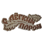 Табличка двухслойная "С легким паром листик"