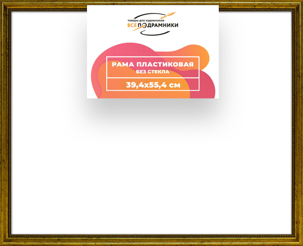 Рама 39x55 для картин и фотографий RP0630360-01