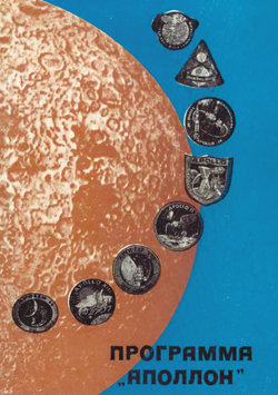 Программа Апполон | Д. Ю. Гольдовский